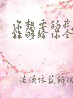 你想要的我却不能够给你全部歌词