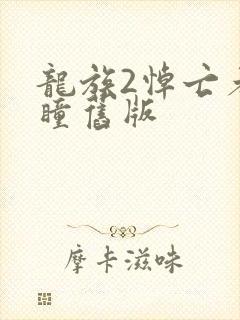 龙族2悼亡者之瞳旧版