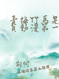 青梅竹马是消防员动漫第一季免费观看