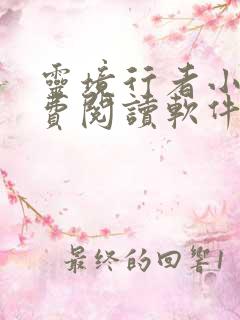 灵境行者小说免费阅读软件