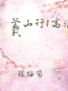 釜山行1高清下载