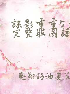 谍影重重5免费完整版国语