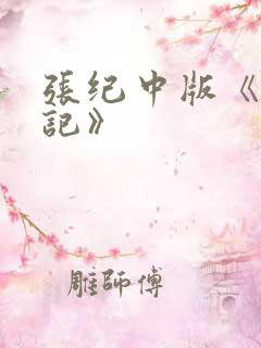 张纪中版《西游记》