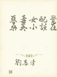 恶毒女配觉醒了桑英小说在线阅读