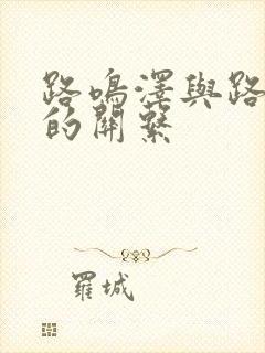 路鸣泽与路明非的关系