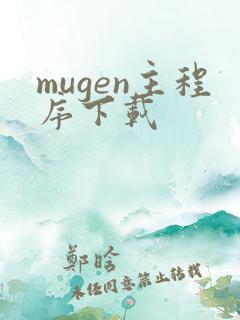 mugen主程序下载