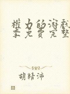 权力的游戏第二季免费完整版在线播放