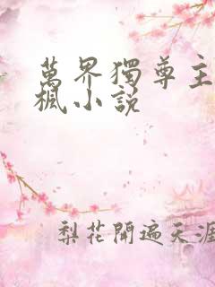 万界独尊主角林枫小说