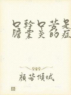 口干口苦是不是胆囊炎的症状