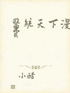 医统天下漫画免费