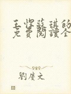 王悍苏琪的小说免费阅读全文