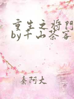 重生之将门毒后by千山茶客