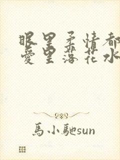 眼里柔情都是你爱里落花水飘零