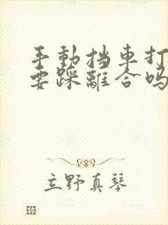 手动挡车打火需要踩离合吗