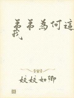 弟弟为何这么看我