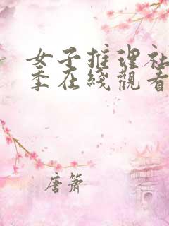 女子推理社第一季在线观看免费完整