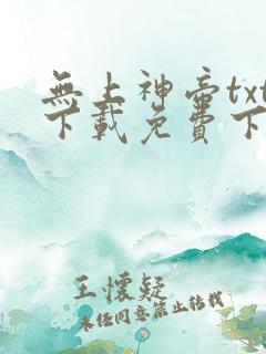 无上神帝txt下载免费下载
