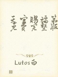 天官赐福第一季免费完整版