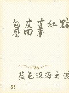 包皮有红点痒怎么回事