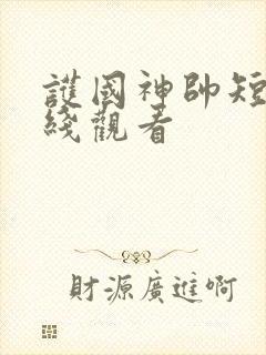 护国神帅短剧在线观看