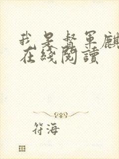 我是督军麒麟子在线阅读