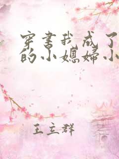 穿书我成了反派的小媳妇小说