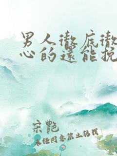 男人彻底彻底死心的还能挽回