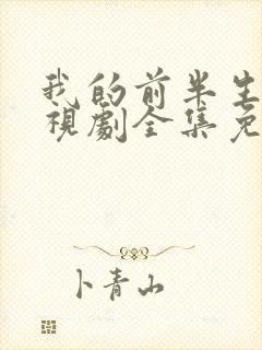 我的前半生二电视剧全集免费观看