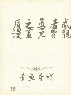 盾之勇者成名录漫画免费观看