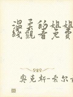 温柔的姐姐2在线观看免费版高清动漫