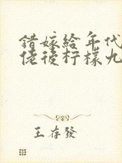 错嫁给年代文大佬后柠檬九 笔趣阁免费阅读