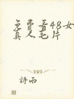 免费看48女人真人毛片