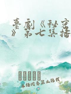 台剧《秘密关系》第七集播放