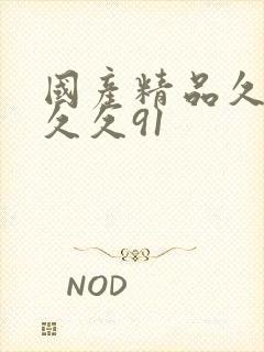 国产精品久久久久久91