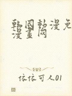 韩国动漫免费读漫画网