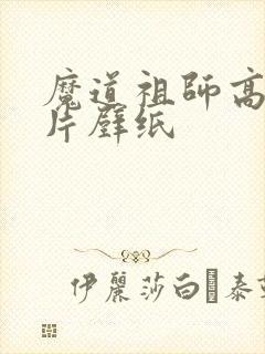 魔道祖师高清图片壁纸