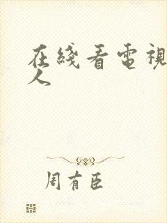 在线看电视剧猎人