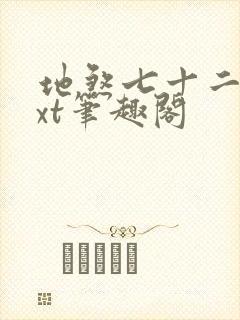 地煞七十二变txt笔趣阁