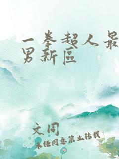 一拳超人最强之男新区
