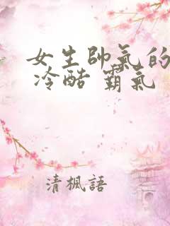 女生帅气的图片 冷酷 霸气