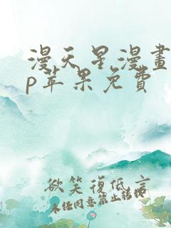 漫天星漫画app苹果免费