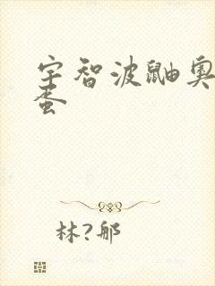 宇智波鼬奥义彩蛋