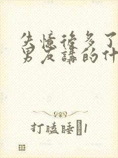 失忆后多了个前男友讲的什么