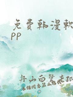 免费韩漫软件app