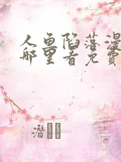 人鱼陷落漫画在哪里看免费