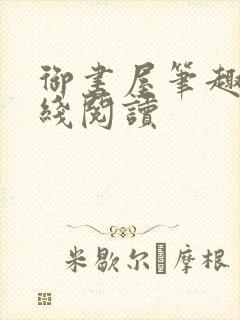 御书屋笔趣阁在线阅读