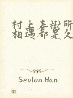 村上春树所有的相遇都是久别重逢