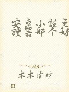 安卓小说免费阅读器哪个好