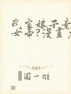 我家娘子竟然是女帝?漫画免费下拉式