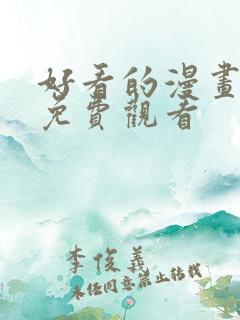 好看的漫画韩漫免费观看